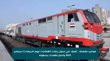 مواعيد مفصلة.. تعرف على جدول رحلات القطارات ليوم الأربعاء 3 سبتمبر 2025 واحجز مقعدك بسهولة